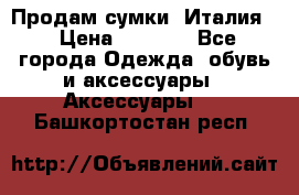 Продам сумки, Италия. › Цена ­ 3 000 - Все города Одежда, обувь и аксессуары » Аксессуары   . Башкортостан респ.